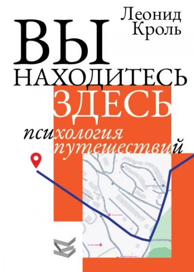 Вы находитесь здесь. Психология путешествий - Кроль Леонид