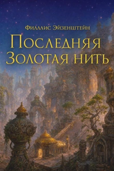 Последняя золотая нить - Эйзенштейн Филлис