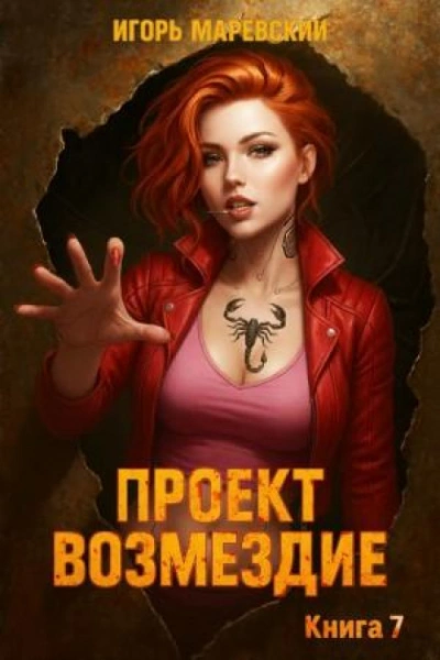 Проект: "Возмездие" Книга 7 - Маревский Игорь