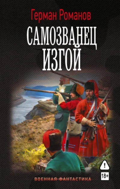 Самозванец. Изгой - Романов Герман