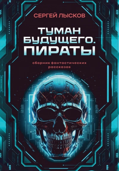 Туман будущего. Пираты - Лысков Сергей