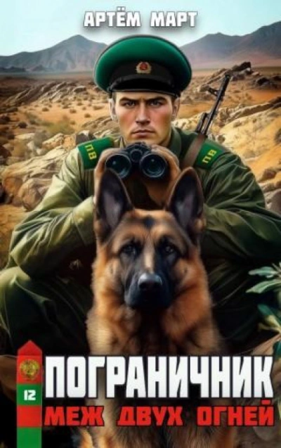 Меж двух огней - Март Артём