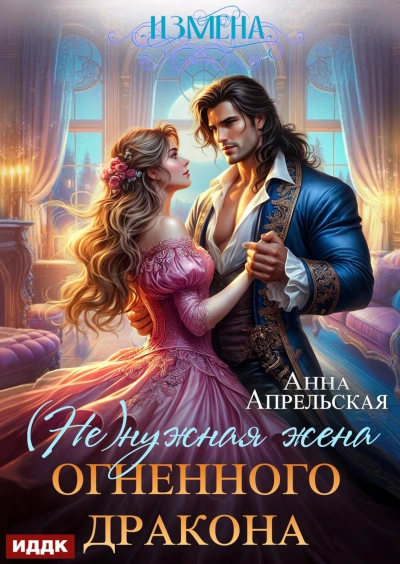 Измена. (Не)нужная жена огненного дракона - Апрельская Анна