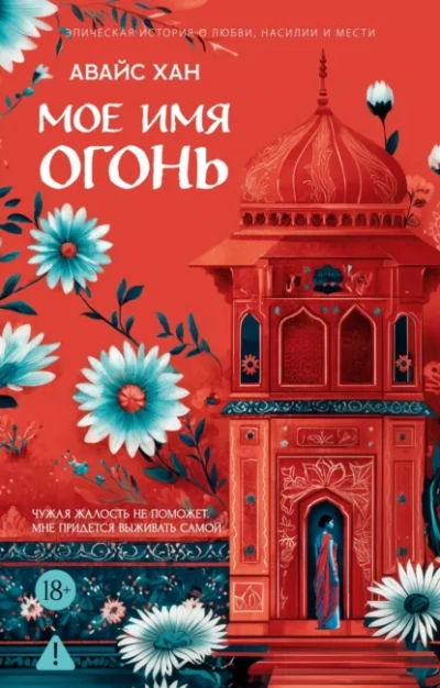 Мое имя Огонь - Хан Авайс