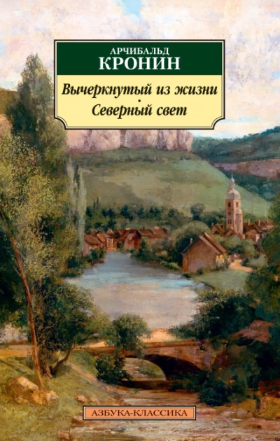 Вычеркнутый из жизни - Кронин Арчибальд