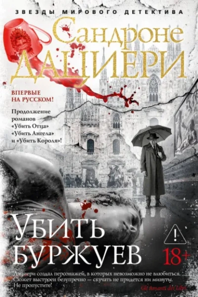 Убить буржуев - Дациери Сандроне