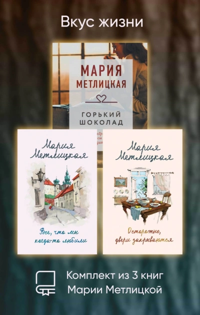 Вкус жизни. Комплект из 3 книг - Метлицкая Мария