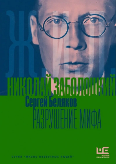 Николай Заболоцкий. Разрушение мифа - Беляков Сергей