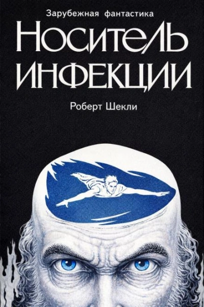 Носитель инфекции - Шекли Роберт