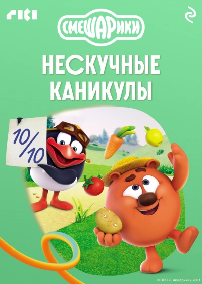 Смешарики. Нескучные каникулы - авторов Коллектив