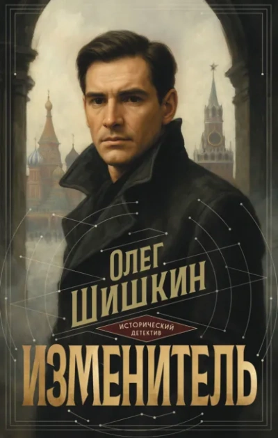 Изменитель - Шишкин Олег