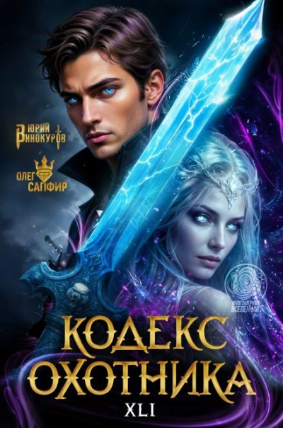 Кодекс Охотника 41 - Винокуров Юрий