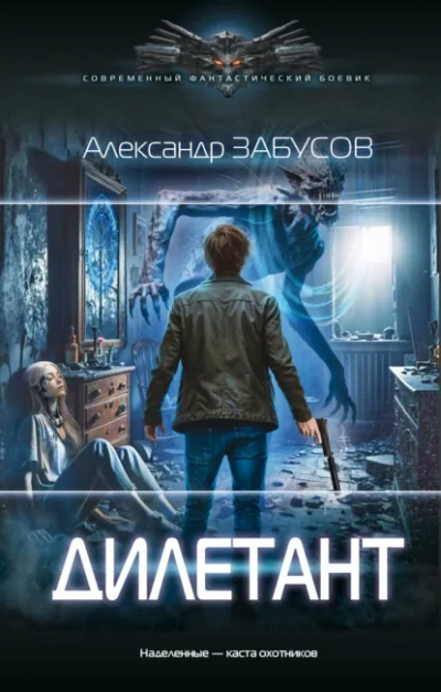 Дилетант - Забусов Александр