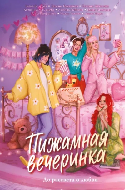 Пижамная вечеринка. До рассвета о любви - Бодрова Елена