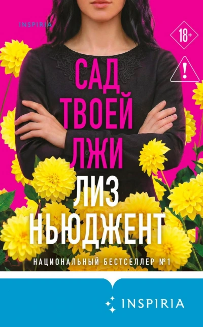 Сад твоей лжи - Ньюджент Лиз