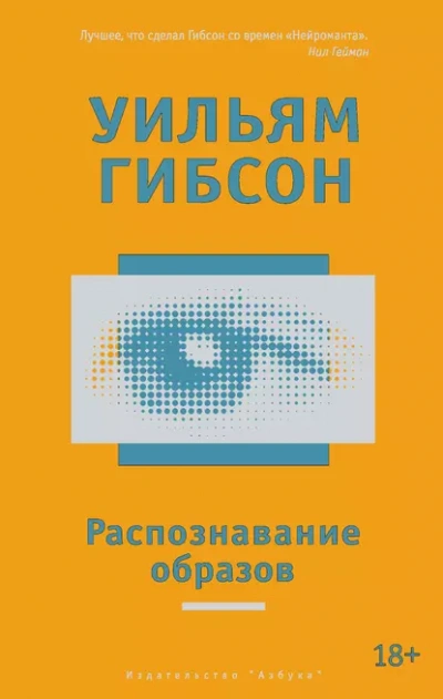 Распознавание образов - Гибсон Уильям