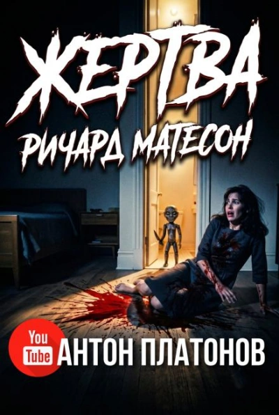 Жертва - Матесон Ричард