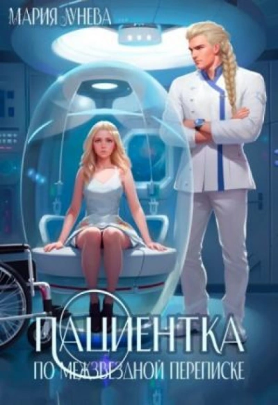 Пациентка по межзвездной переписке - Лунёва Мария