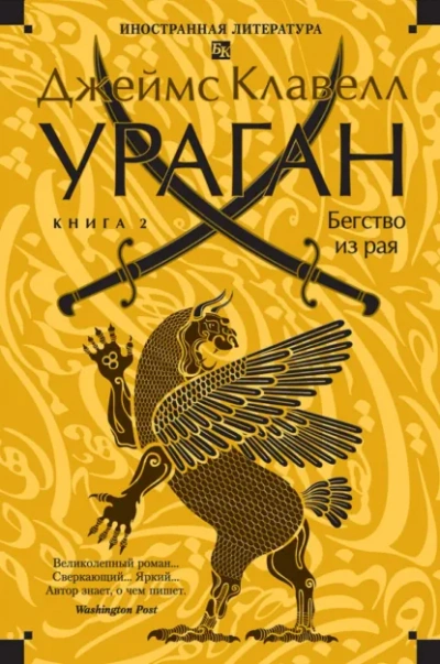Ураган. Книга 2. Бегство из рая - Клавелл Джеймс