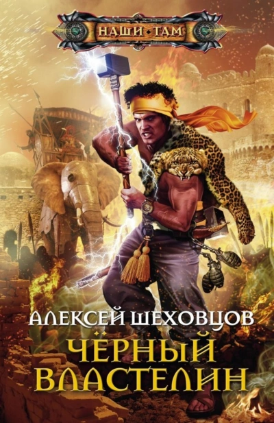Чёрный властелин - Шеховцов Алексей