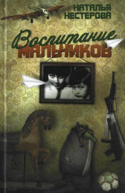 Воспитание мальчиков - Нестерова Наталья