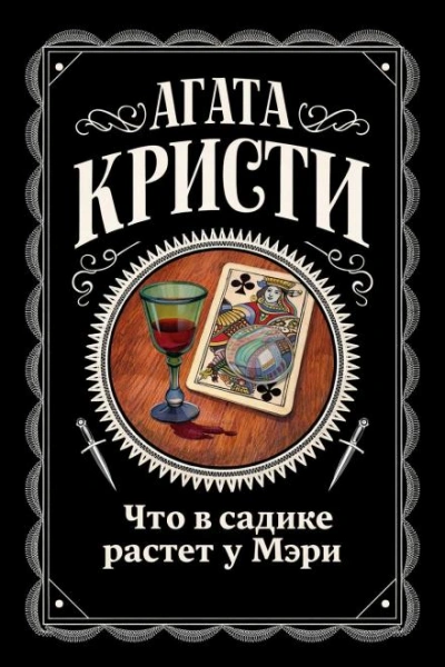 Что в садике растет у Мэри - Кристи Агата