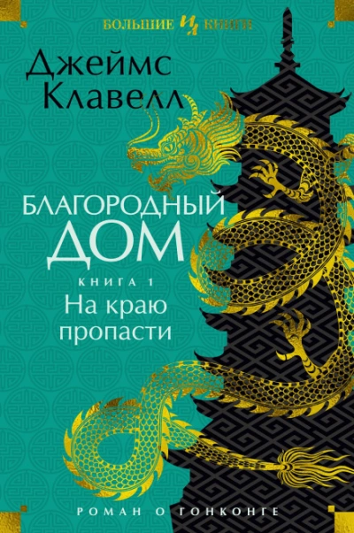 Благородный Дом. Роман о Гонконге. Книга 1. На краю пропасти - Клавелл Джеймс