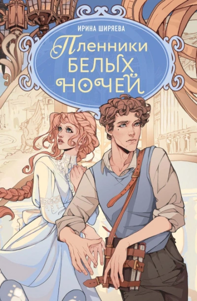 Пленники белых ночей - Ширяева Ирина