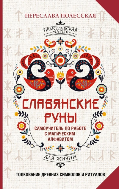 Славянские руны. Толкование древних символов и ритуалов. Самоучитель по работе с магическим алфавит - Полесская Переслава