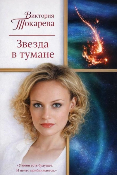 Звезда в тумане - Токарева Виктория