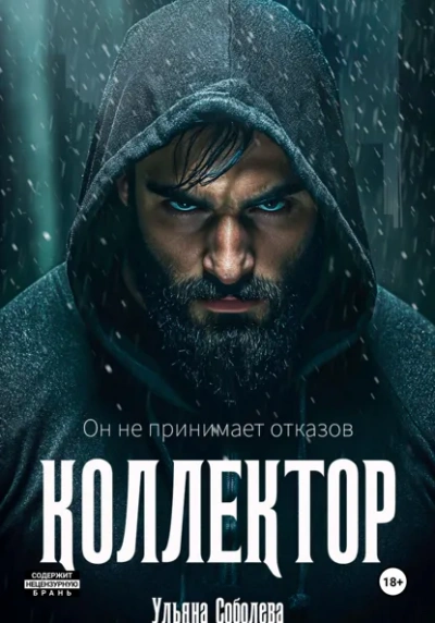 Коллектор - Соболева Ульяна