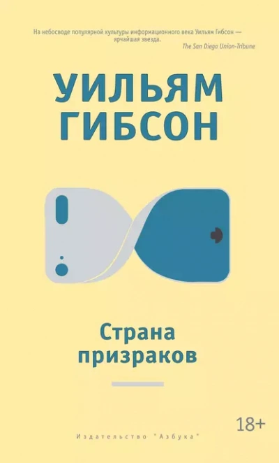 Страна призраков - Гибсон Уильям