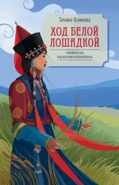 Ход белой лошадкой - Ясникова Татьяна