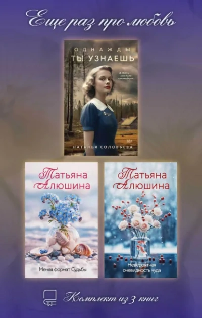Еще раз про любовь - Алюшина Татьяна