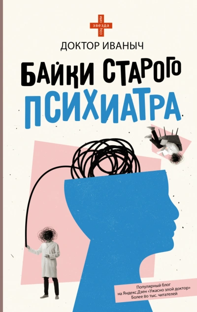 Байки старого психиатра - Иваныч Доктор