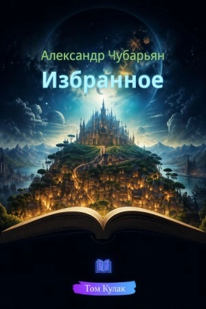 Избранное - Чубарьян Александр