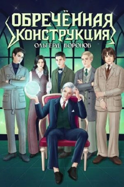 Обречённая конструкция - Воронов Ольгерд