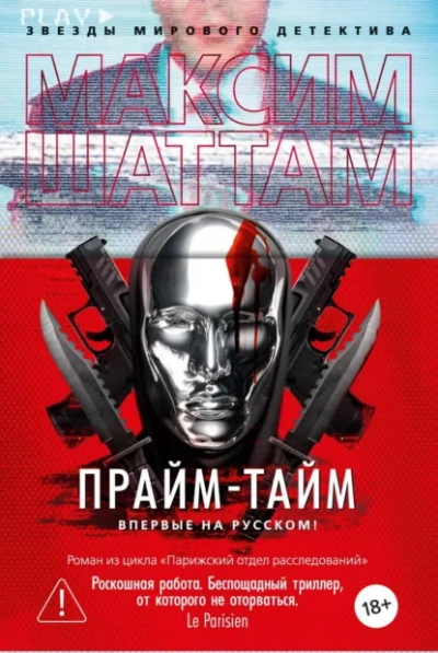 Прайм-тайм - Шаттам Максим