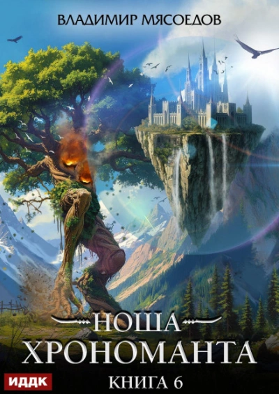 Ноша Хрономанта. Книга 6 - Мясоедов Владимир