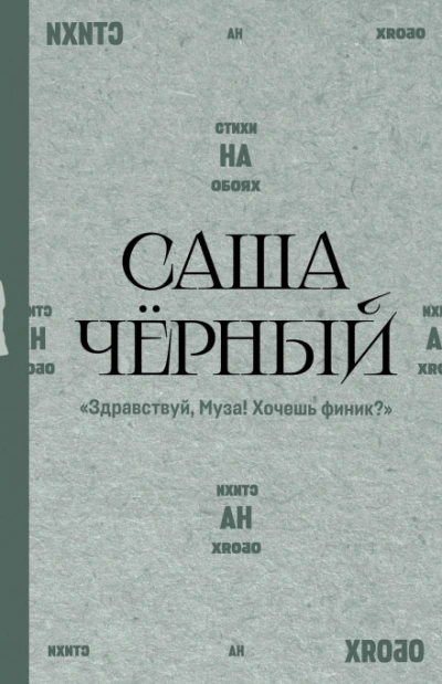 Здравствуй, Муза! Хочешь финик? - Чёрный Саша