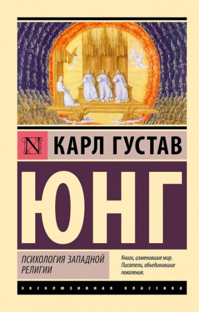 Психология западной религии - Карл Юнг