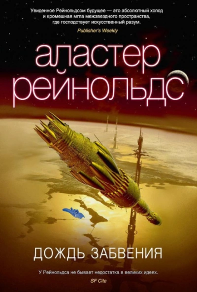 Дождь Забвения - Рейнольдс Аластер
