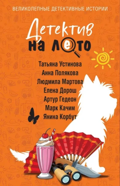 Детектив на лето - Устинова Татьяна
