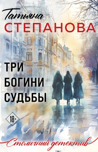Три богини судьбы - Степанова Татьяна
