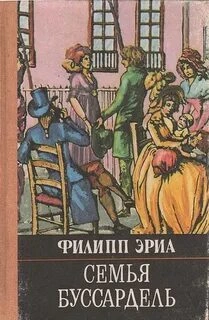 Семья Буссардель - Эриа Филипп