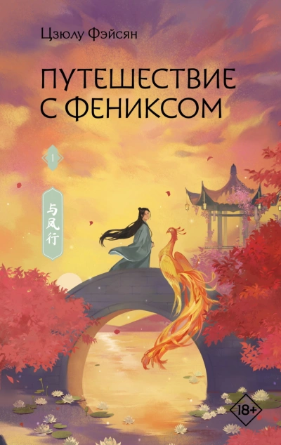 Путешествие с Фениксом. Книга 1 - Фэйсян Цзюлу