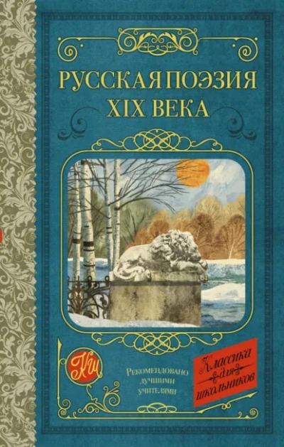 Русская поэзия XIX века - Тургенев Иван
