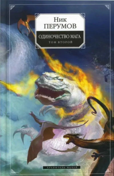 Хранитель Мечей . Одиночество мага. Том 2 - Перумов Ник