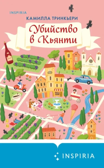 Убийство в Кьянти - Тринчиери Камилла