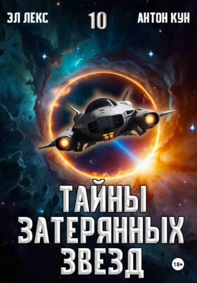 Тайны затерянных звезд. Книга 10 - Эл Лекс